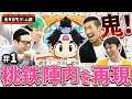 【吉本自宅ゲーム部 #3７】桃鉄陣内を再現！！【品川ヒロシ】　2月17日 1話目