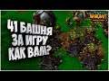 41 БАШНЯ ЗА ИГРУ: Sunny (Orc) vs Tekko (Hum) Warcraft 3 Reforged