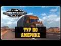 American Truck Simulator - Тур по Америке
