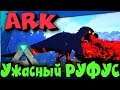 ARK - Выживание черного Додо рекса - Руфуса