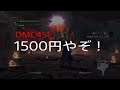 【Devil May Cry 4 SE】いまなら1500円やで！