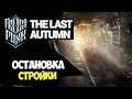 Frostpunk The Last Autumn | Забастовка остановила все #5