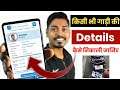 How To Check Vehicle Details | How To Get Vehicle Owner Details | Find Owner of Vehicle | DK Tech