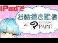 【作業配信】iPadでお絵描き配信!#44【Vtuber】