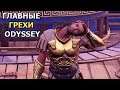 Odyssey - 10 ГРЕХОВ ИГРЫ (Часть 2)