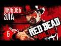 ЛЮБОВЬ ЗЛА ☢ Red Dead Online (#6)