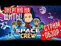 МЕНЕДЖЕР ЗВЕЗДОЛЕТА ☢ Space Crew