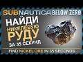 Subnautica BELOW ZERO ГДЕ НАЙТИ НИКЕЛЕВУЮ РУДУ