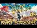 THE OUTER WORLDS #5 - ПОЛНОЕ ПРОХОЖДЕНИЕ