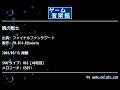 暁の戦士 (ファイナルファンタジーⅤ) by FM.014-Ribasuto | ゲーム音楽館☆