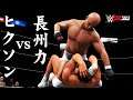 WWE 2K20 ヒクソン・グレイシー vs 長州力 / Rickson Gracie vs Riri Choshu (CPU vs CPU)