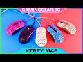 XTRFY M42 Ревю - Топ ултра лека геймърска мишка със сменяеми панели