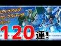 【ガンブレ】#009 エクシア狙い120連！狙うはバックと頭部！120 pulls!!【ガンダムブレイカー モバイル】【Gundam Battle Gunpla Warfare】