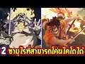 วันพีช : 2 ซามูไรตำนานที่ร่วมมือกันสามารถคว่ำไคโดได้ - OverrReview