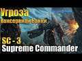 Морской Бой 81! - Supreme Commander 3 2.8.3 Поиск Спонсоров SE!