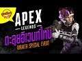 ซุยขิงๆ : Apex Legends กับอีเวนท์ใหม่ ไหนลองซิ sponsored by EA