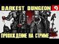 Darkest Dungeon - закуриваю кожаную сигарету у всех подряд и ухожу в нирвану #10