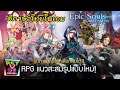 Epic Souls : World Arena เกมมือถือ RPG ต่อสู้สะสมตัวละครน่าเล่น เปิดแล้ววันนี้ มีภาษาไทยในเกม !!