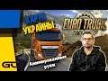 НА ФУРЕ ПО УКРАИНЕ и АНИМИРОВАННЫЕ РУКИ ● Euro Truck Simulator 2 (1.39.4.5s) ● #53
