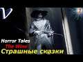 СТРАШНЫЕ СКАЗКИ ➤ HORROR TALES: The Wine 2K | 1440p ➤ Прохождение #1