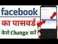 how to change fb password | Fb ka password kaise change kare | how to change facebook password