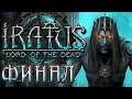 Прохождение Iratus: Lord of the Dead - Финал