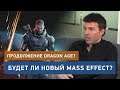 Кейси Хадсон - Будет ли продолжение Mass Effect и Dragon Age?