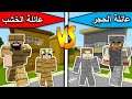 فلم ماين كرافت : عائلة الحجر وعائلة الخشب MineCraft Movie