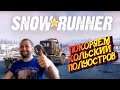 SnowRunner ► ПОКОРЯЕМ! - Кольский полуостров.