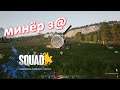 Squad #3 НА*ЗАЧЕМ* меня назначили минёром!@#$%^&*?