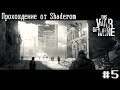 This war of Mine: ч.5 (длц 3)