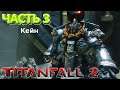 Titanfall 2 #3 Кейн одобряет / Прохождение / No commentary