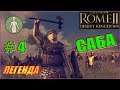 Total War Rome2 Пустынные царства. Прохождение Саба #4 - Стойкий Куш