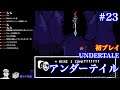 アンダーテイル UNDERTALE (Steam) 初プレイ #23