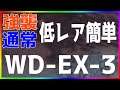 【アークナイツ 】WD-EX-3 (強襲/通常) 低レア簡単 『遺塵の道を』【明日方舟 / Arknights】