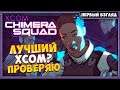 XCOM: Chimera Squad | Прохождение #1