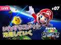【スーパーマリオギャラクシー #07】高難度！いたずらコメット攻略【夜更坂しん/Vtuber】 Super Mario Galaxy live gameplay