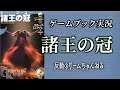 【ゲームブック実況】ソーサリー「諸王の冠」08