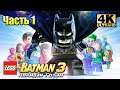 Лего Бэтман 3 Покидая Готэм  #1 — Великое Приключение Начинается {PC} прохождение часть 1