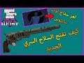 جتا 5 اونلاين - كيف تفتح السلاح السري في الاونلاين - GTA Online - Secret Navy Revolver