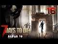 7 Days To Die [Alpha 19]  – Let’s Play Stream Archive Part 16