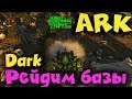 ARK Survival evolved - Выживание рейды и супер динозавры - Darkcrash мир ммо игр
