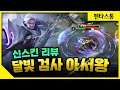 [Arthur 아서왕] 이번 성전 달빛 컨셉 개간지 ㅇㅈ?? // 펜타스톰,rov,aov