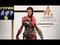 Кассандра - Assassins Creed Odyssey #6