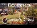 Assassin's Creed Syndicate  серия 23 "Похититель"   (OldGamer) 16+