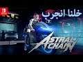 Astral Chain خلنا انجرب