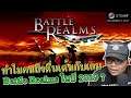 ทำไมคนถึงตื่นเต้นกับเกม Battle Realms ในปี 2019 ?