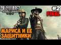 Прохождение Call of Juarez: Bound in blood - #2 Девушка Мариса и её защитники | ФИНАЛ!