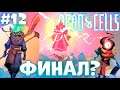 ФИНАЛ? / Dead Cells - Прохождение #12 \ УБИЛ ДЕСНИЦУ КОРОЛЯ!