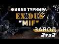 Турнир Exodus "MIF" - Групповой этап и финалы | Аналитика и комментирование